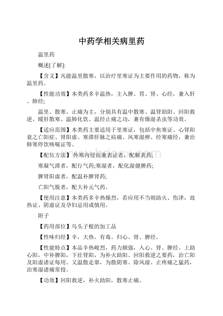 中药学相关病里药.docx