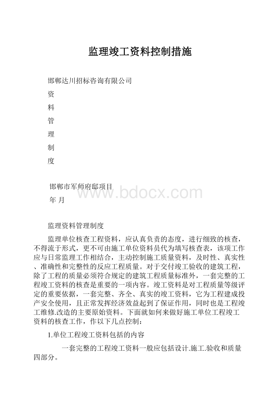 监理竣工资料控制措施.docx