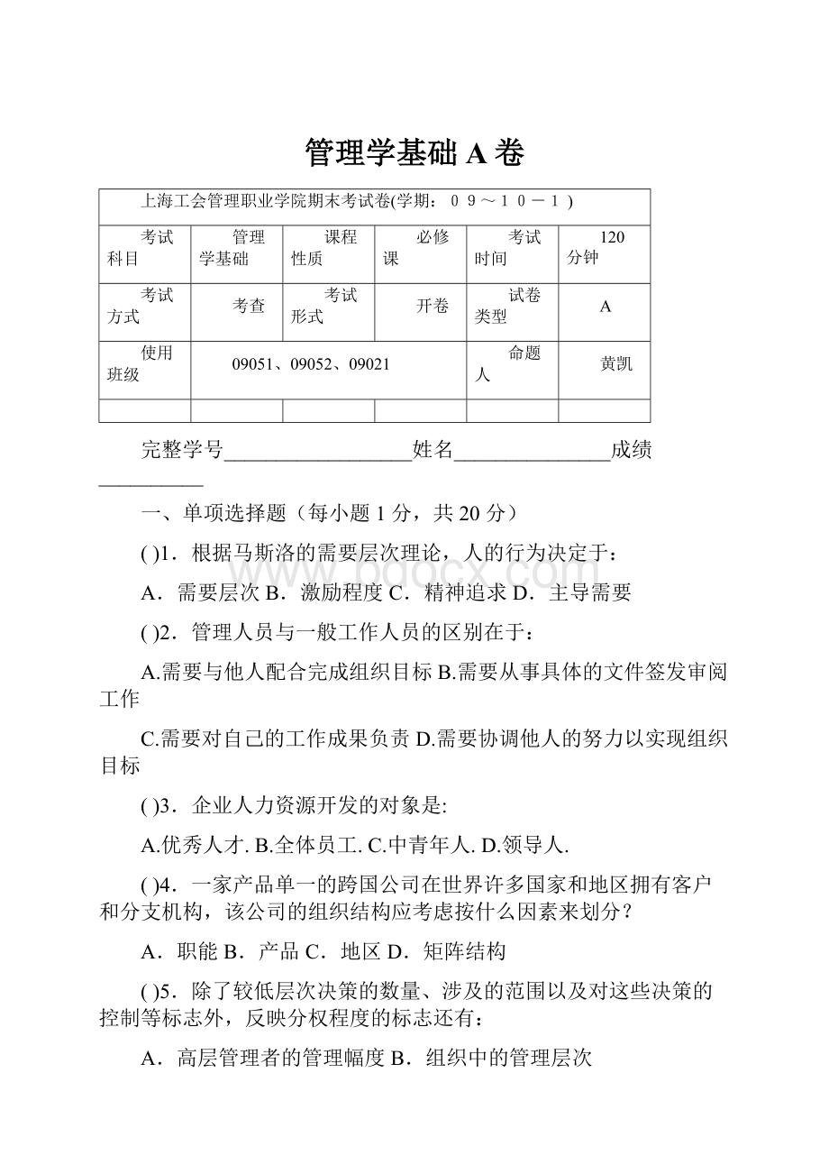 管理学基础A卷.docx_第1页