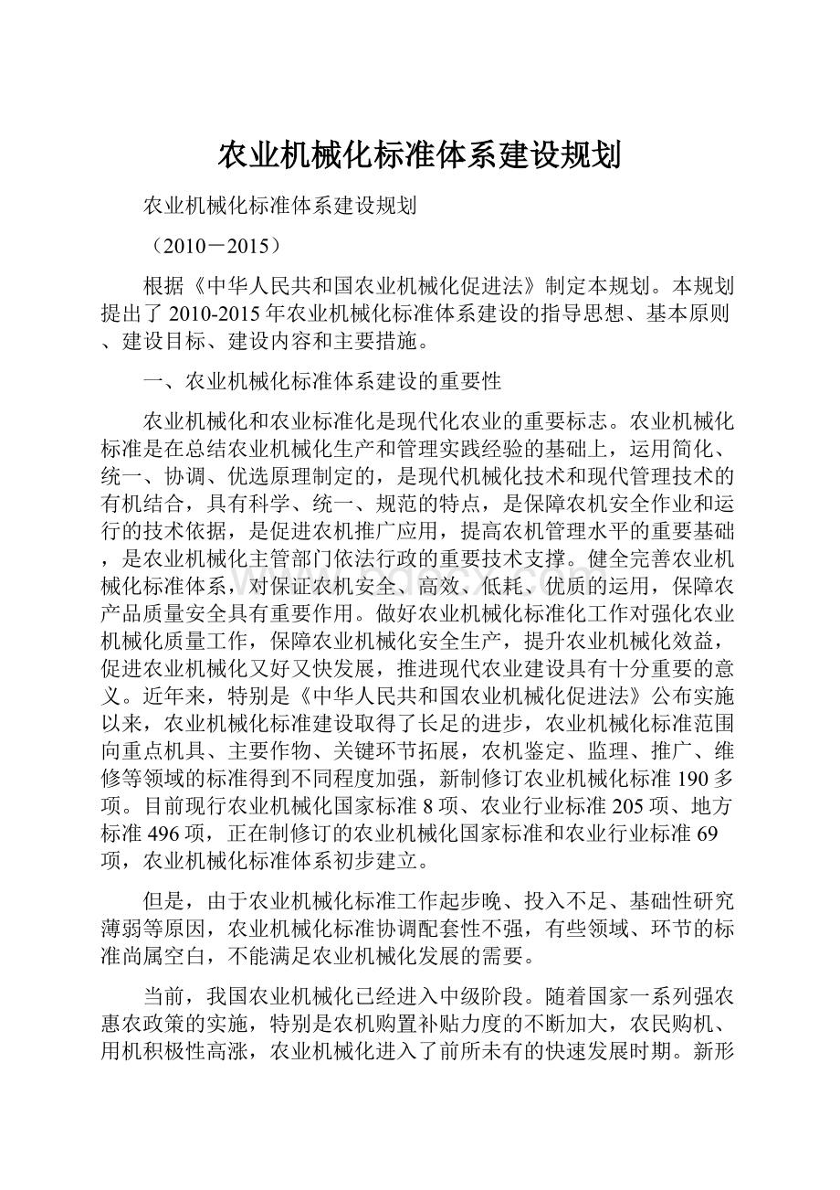 农业机械化标准体系建设规划.docx