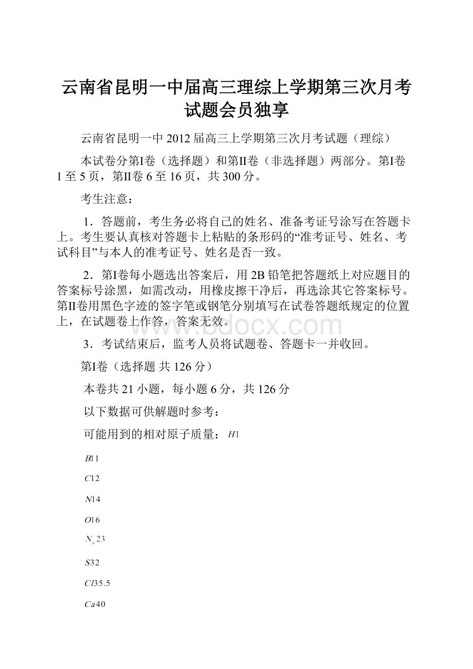 云南省昆明一中届高三理综上学期第三次月考试题会员独享.docx_第1页