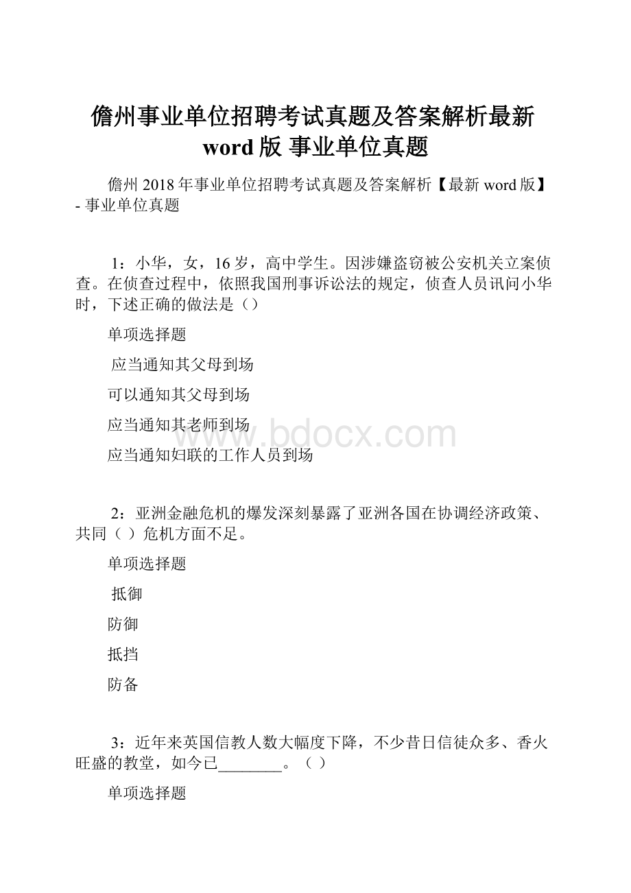 儋州事业单位招聘考试真题及答案解析最新word版事业单位真题.docx