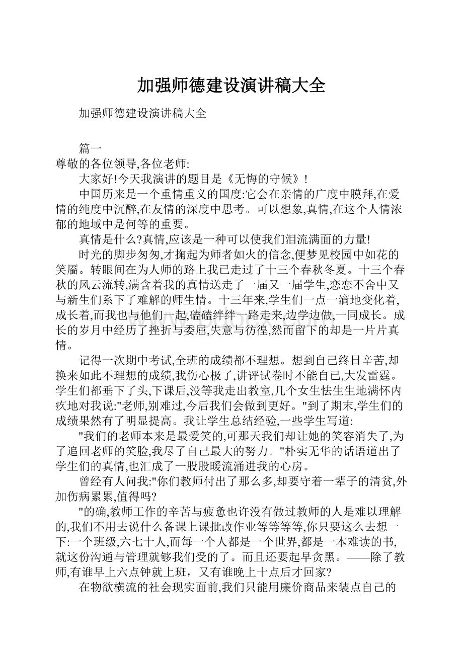 加强师德建设演讲稿大全.docx_第1页