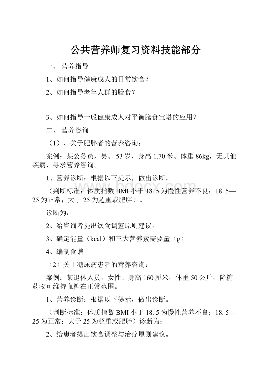 公共营养师复习资料技能部分.docx_第1页