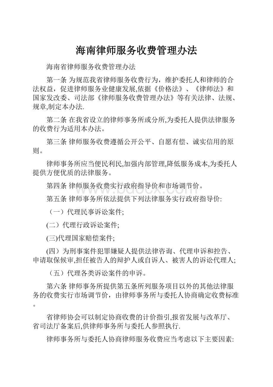 海南律师服务收费管理办法.docx