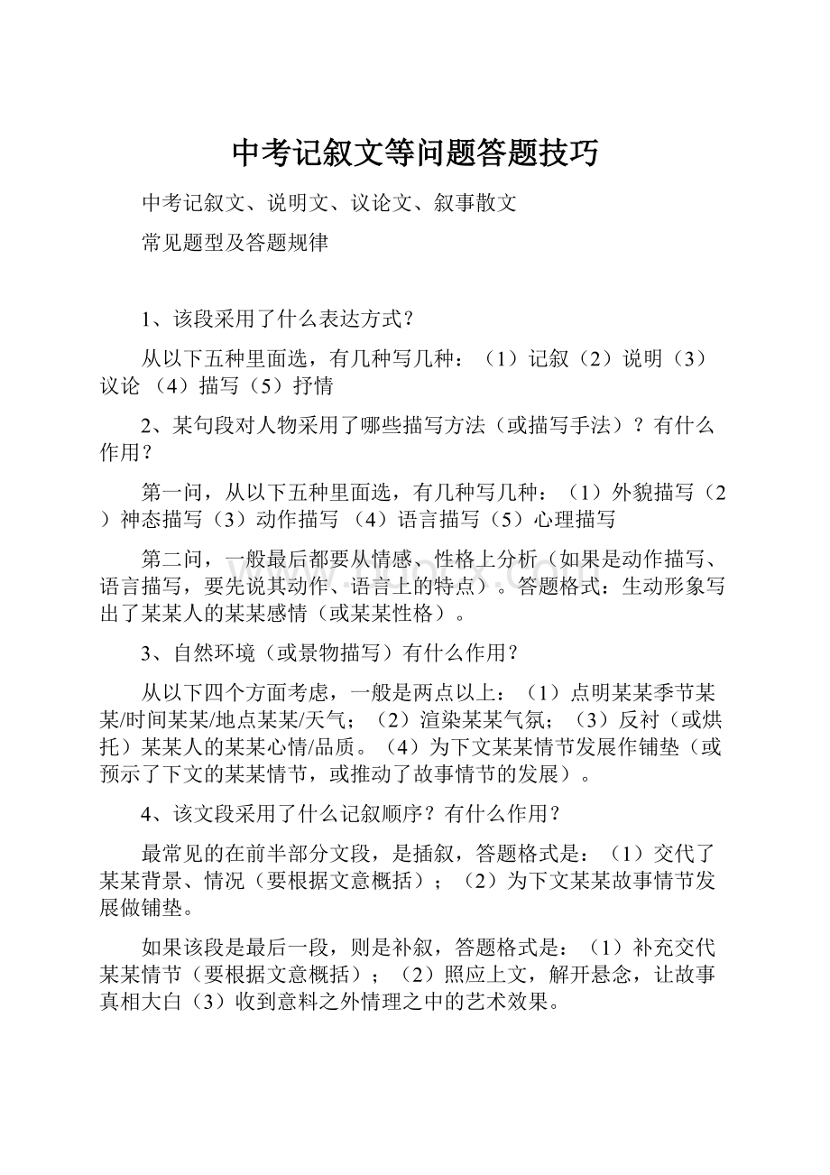 中考记叙文等问题答题技巧.docx