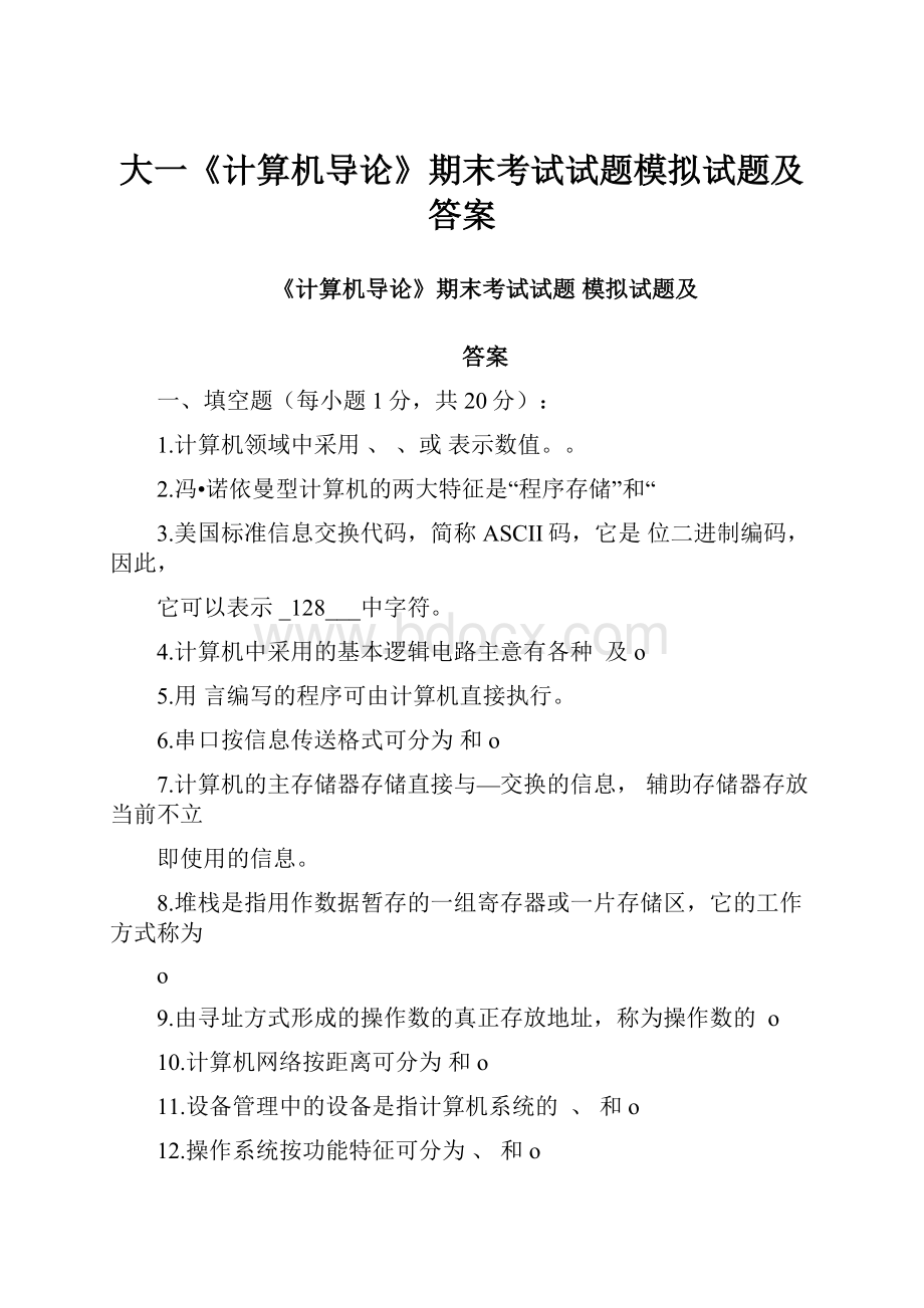 大一《计算机导论》期末考试试题模拟试题及答案.docx