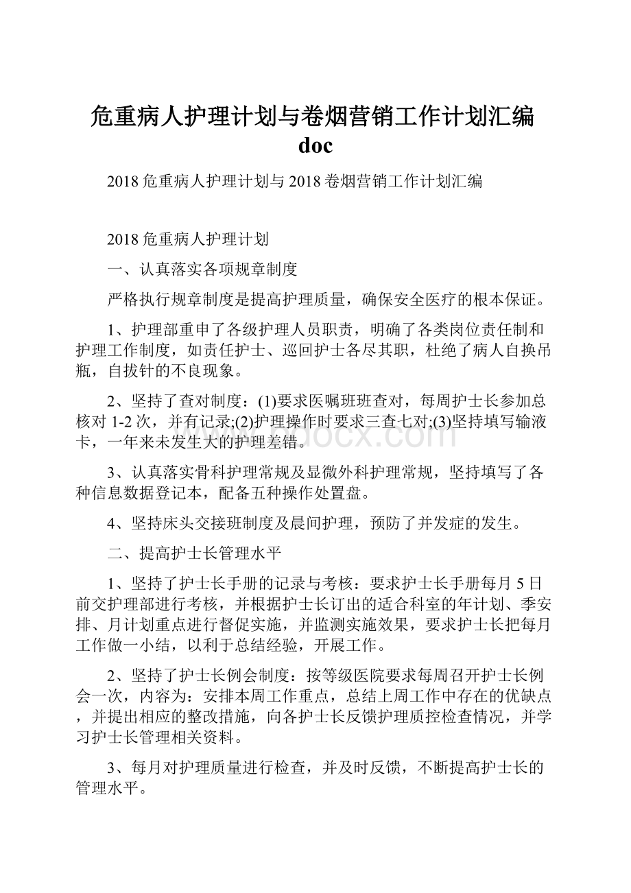 危重病人护理计划与卷烟营销工作计划汇编doc.docx