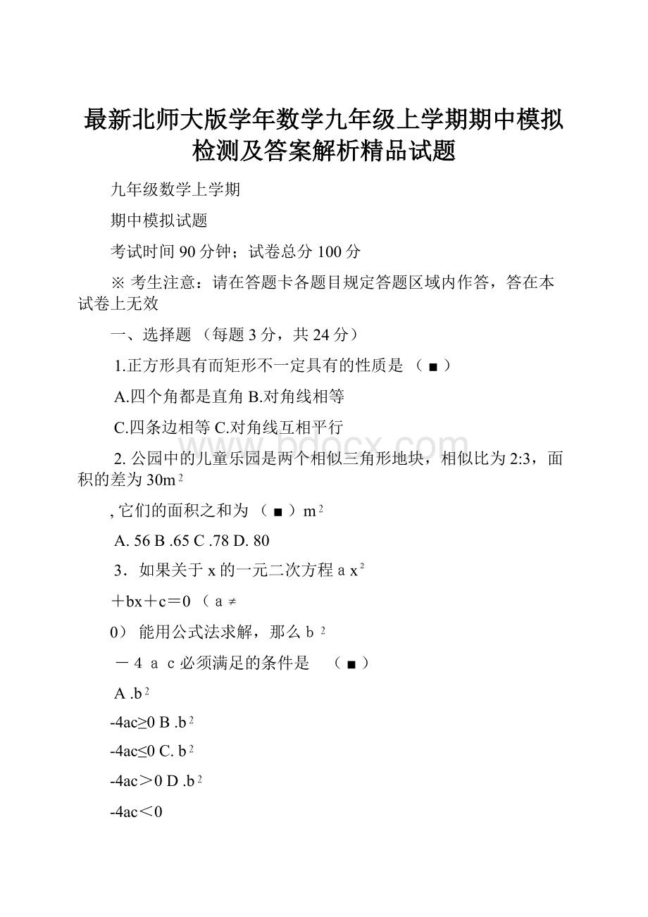 最新北师大版学年数学九年级上学期期中模拟检测及答案解析精品试题.docx