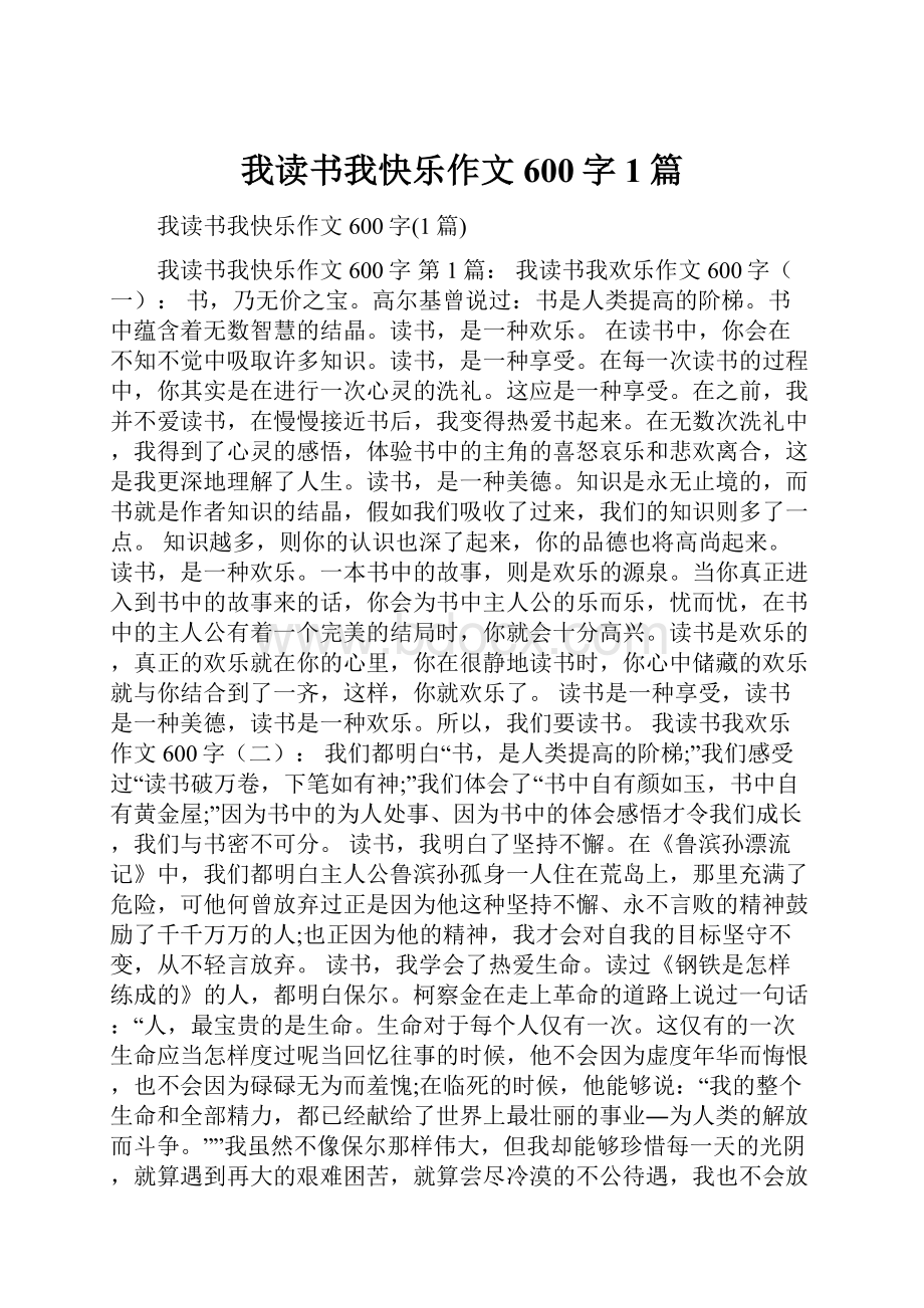 我读书我快乐作文600字1篇.docx_第1页