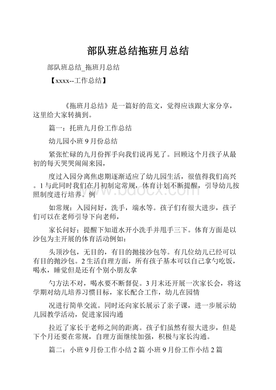 部队班总结拖班月总结.docx