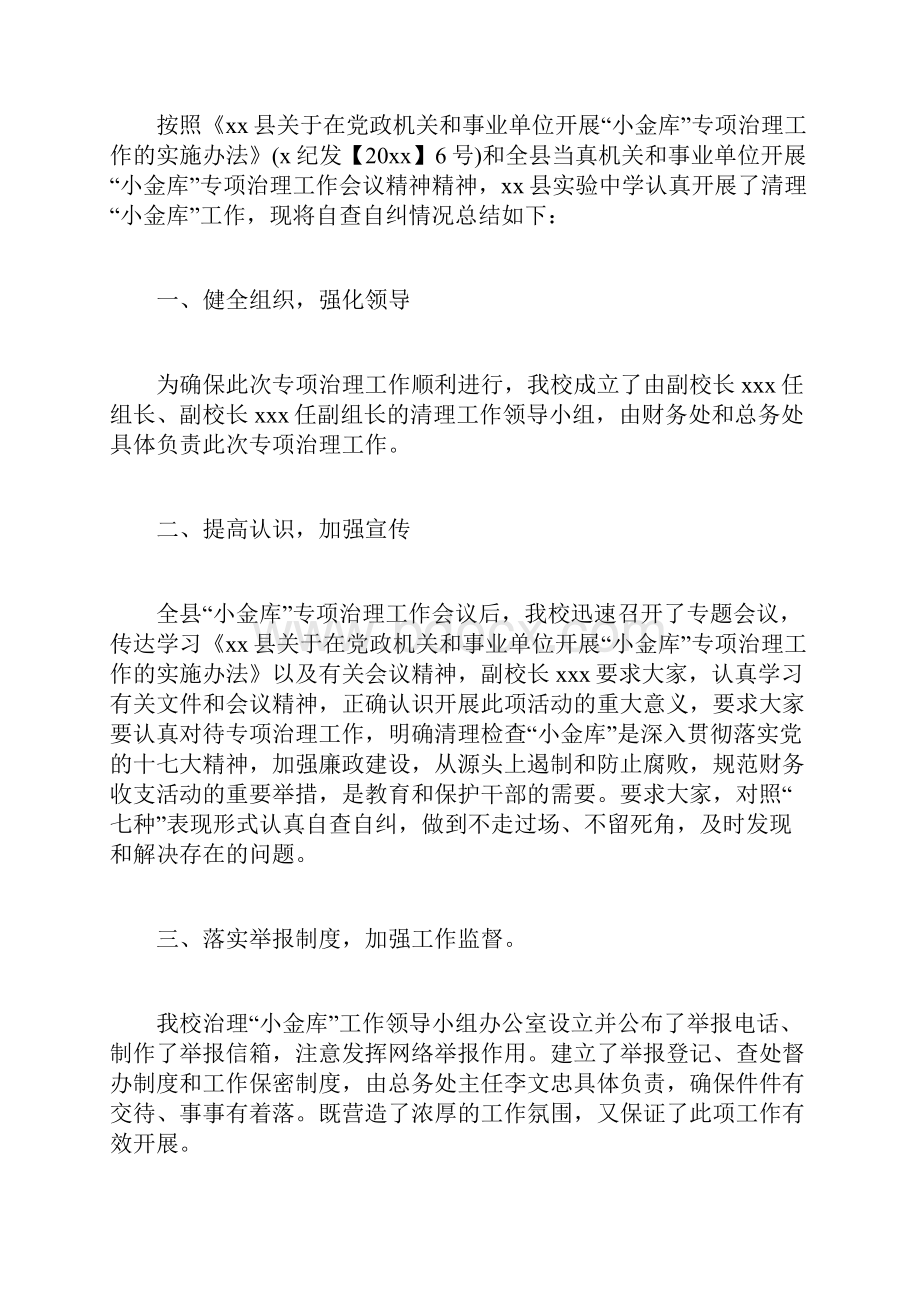 小金库自查自纠总结报告精选五篇.docx_第3页