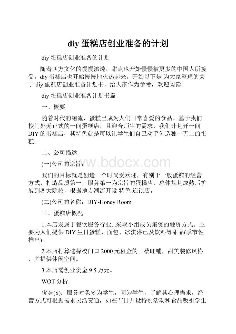 diy蛋糕店创业准备的计划.docx_第1页