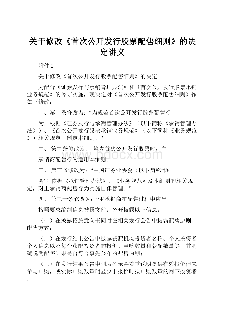 关于修改《首次公开发行股票配售细则》的决定讲义.docx_第1页