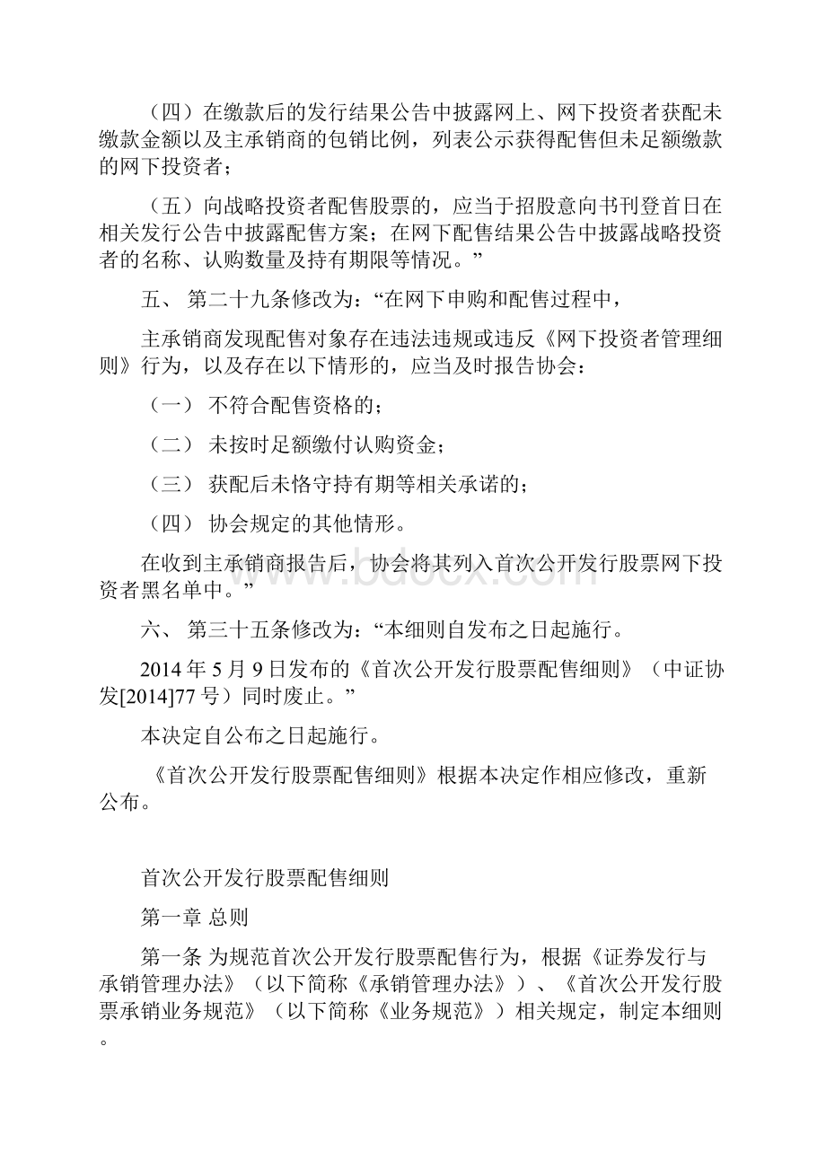 关于修改《首次公开发行股票配售细则》的决定讲义.docx_第2页