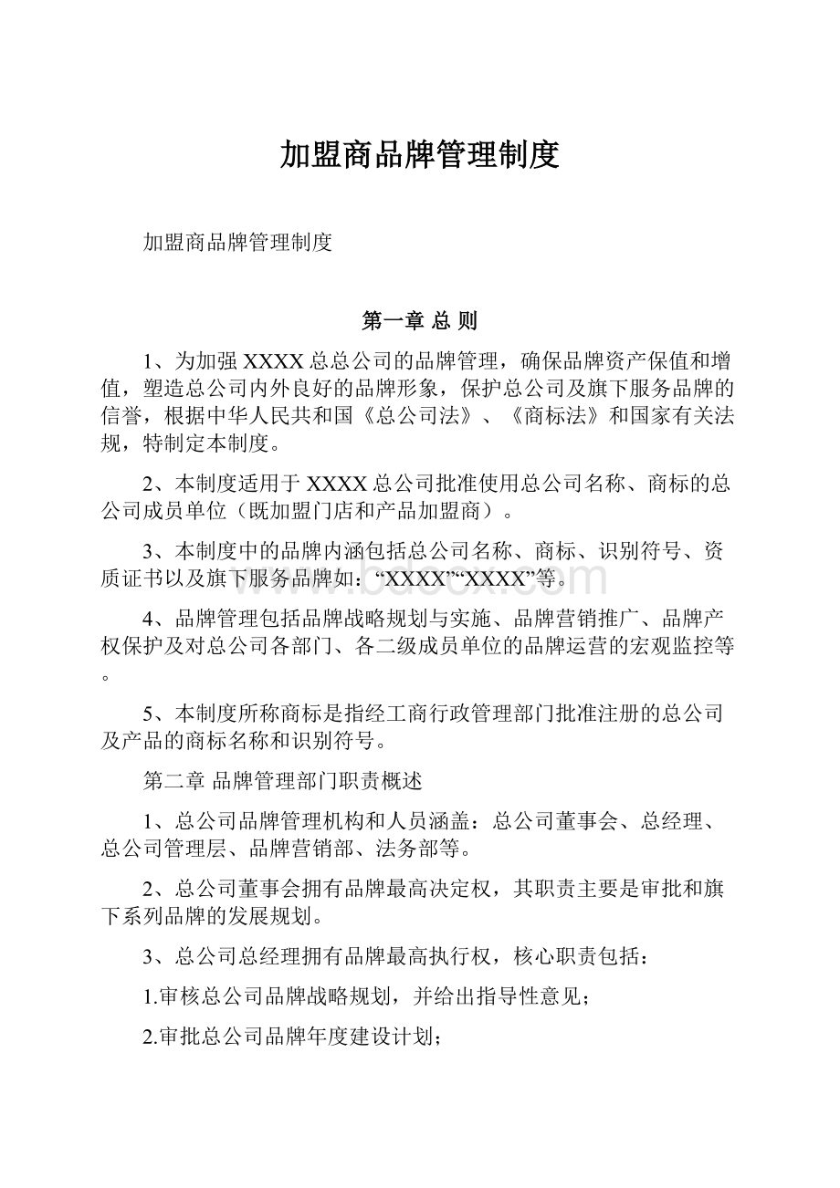 加盟商品牌管理制度.docx