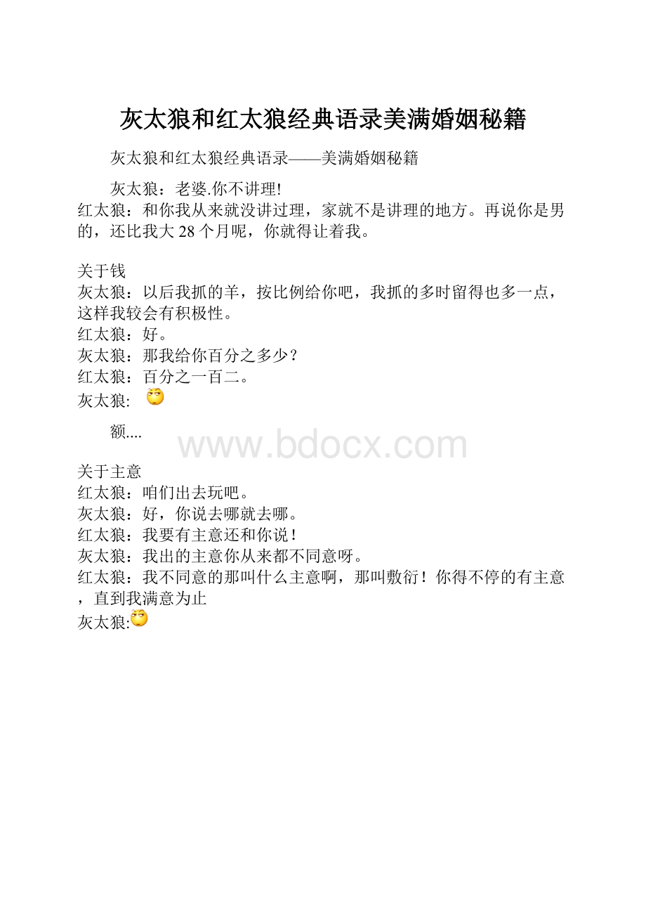 灰太狼和红太狼经典语录美满婚姻秘籍.docx