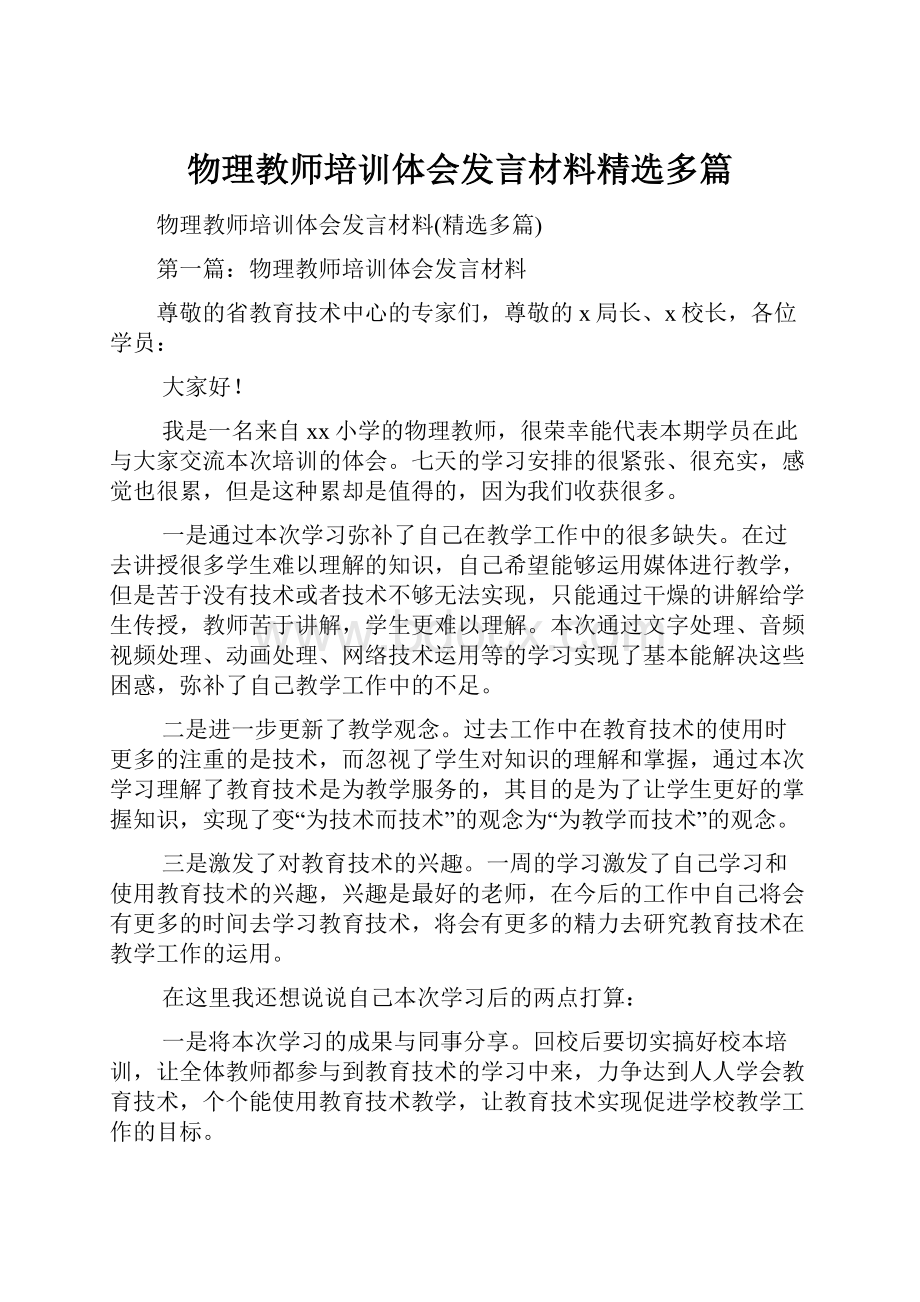 物理教师培训体会发言材料精选多篇.docx_第1页