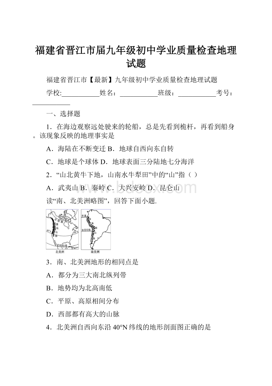 福建省晋江市届九年级初中学业质量检查地理试题.docx_第1页