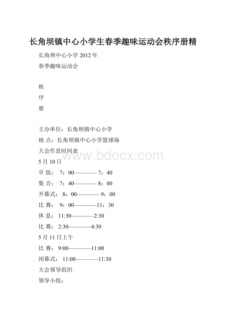 长角坝镇中心小学生春季趣味运动会秩序册精.docx_第1页