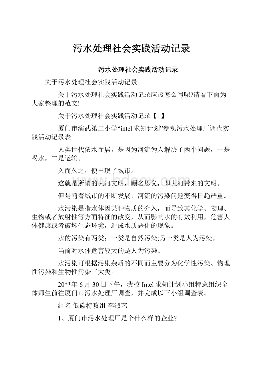 污水处理社会实践活动记录.docx_第1页