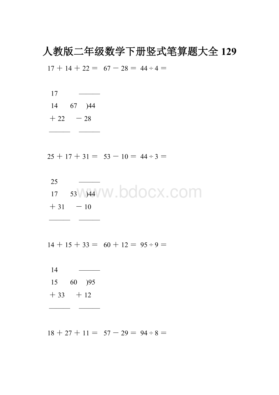 人教版二年级数学下册竖式笔算题大全129.docx