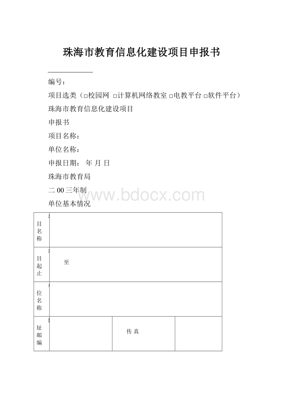 珠海市教育信息化建设项目申报书.docx