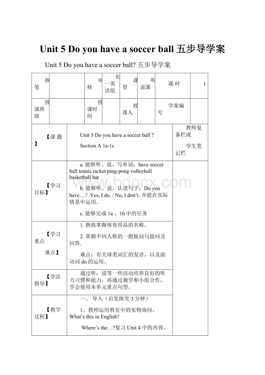 Unit 5 Do you have a soccer ball五步导学案.docx_第1页