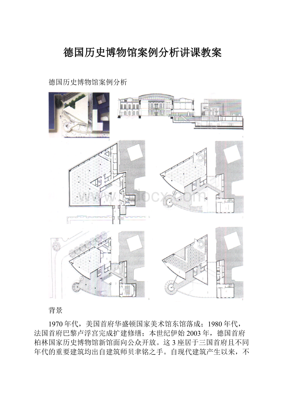 德国历史博物馆案例分析讲课教案.docx_第1页