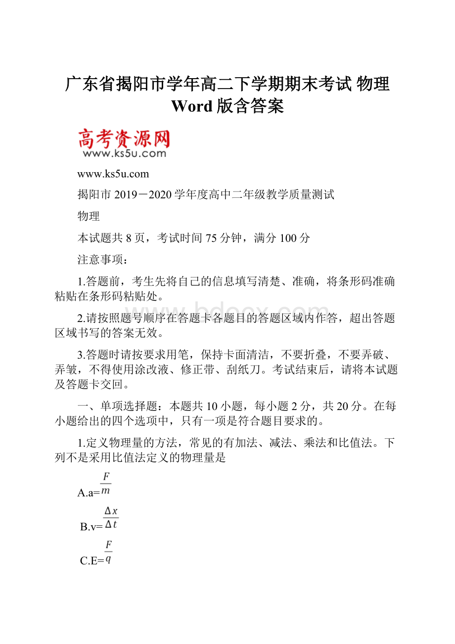 广东省揭阳市学年高二下学期期末考试 物理 Word版含答案.docx_第1页