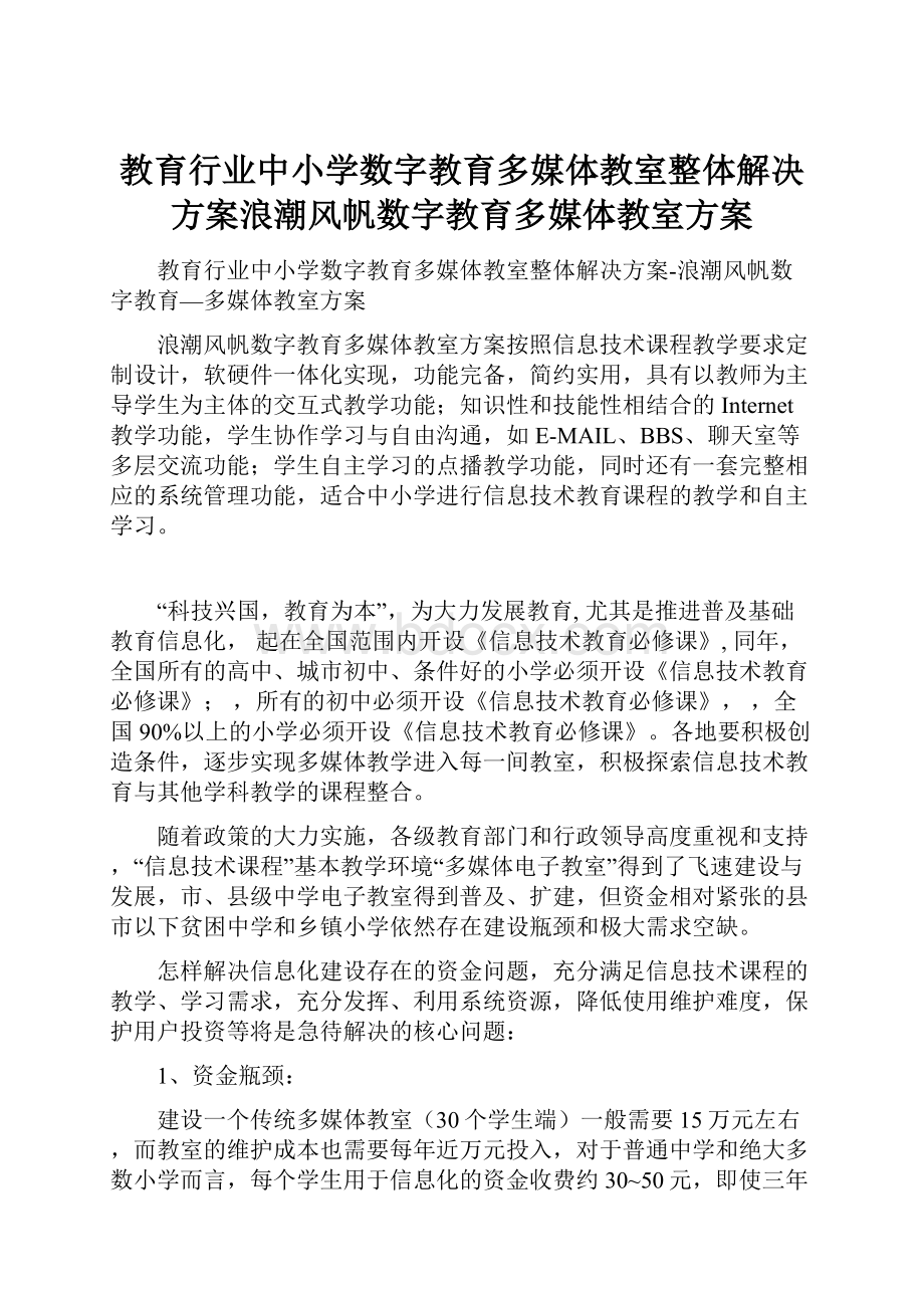 教育行业中小学数字教育多媒体教室整体解决方案浪潮风帆数字教育多媒体教室方案.docx