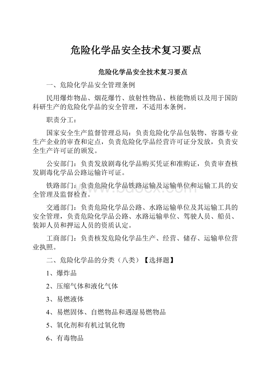 危险化学品安全技术复习要点.docx_第1页