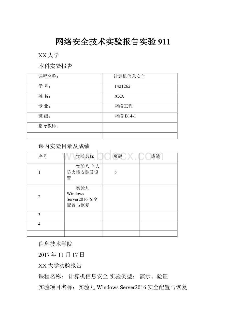 网络安全技术实验报告实验911.docx_第1页