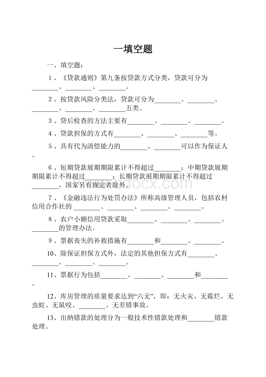 一填空题.docx_第1页