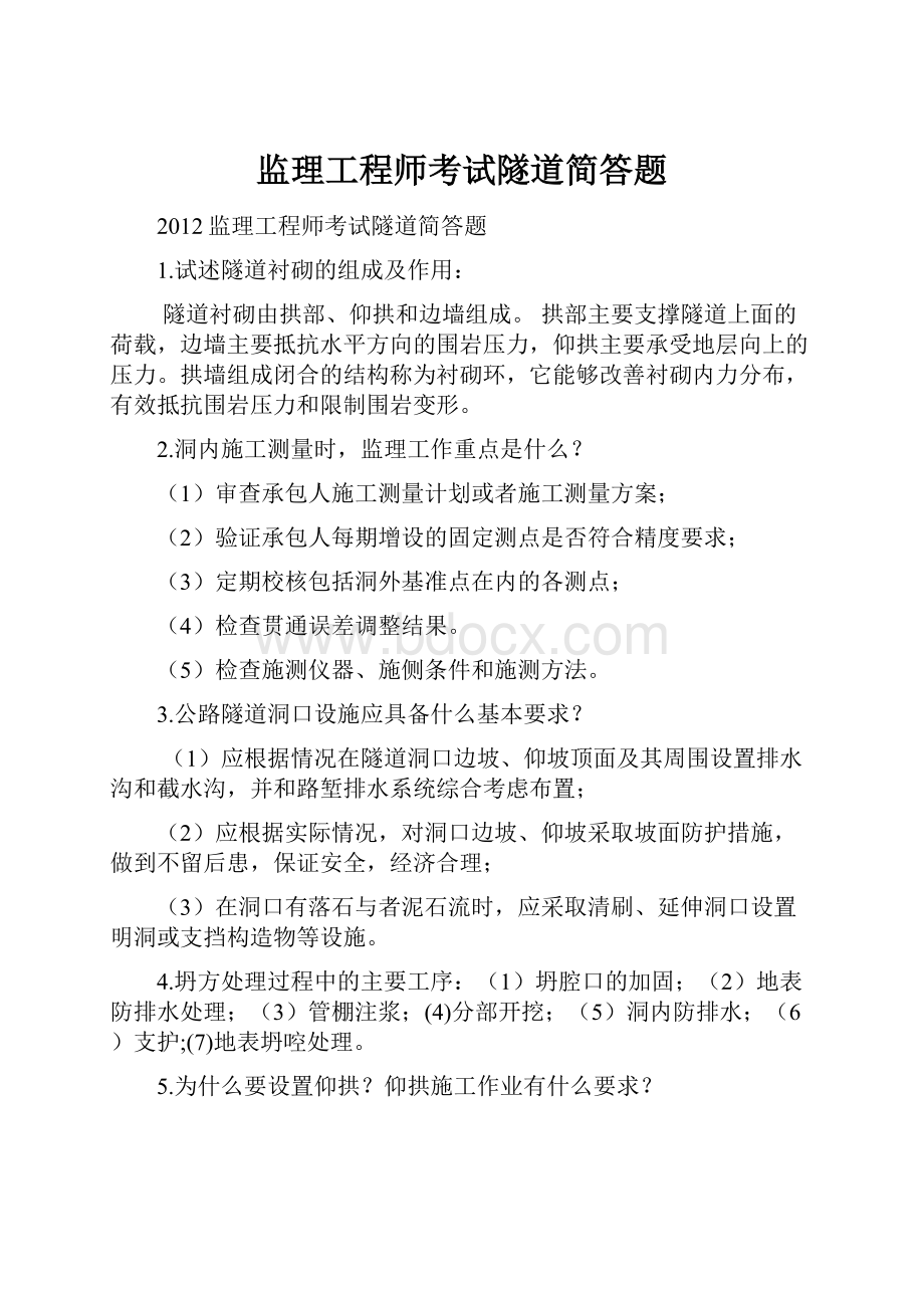 监理工程师考试隧道简答题.docx