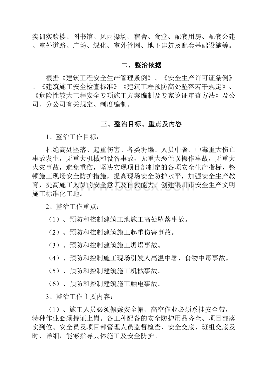 建筑施工安全生产专项整治方案一分部.docx_第2页