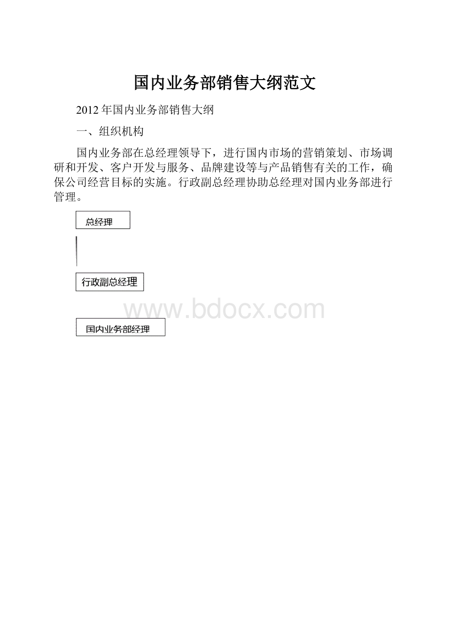 国内业务部销售大纲范文.docx_第1页
