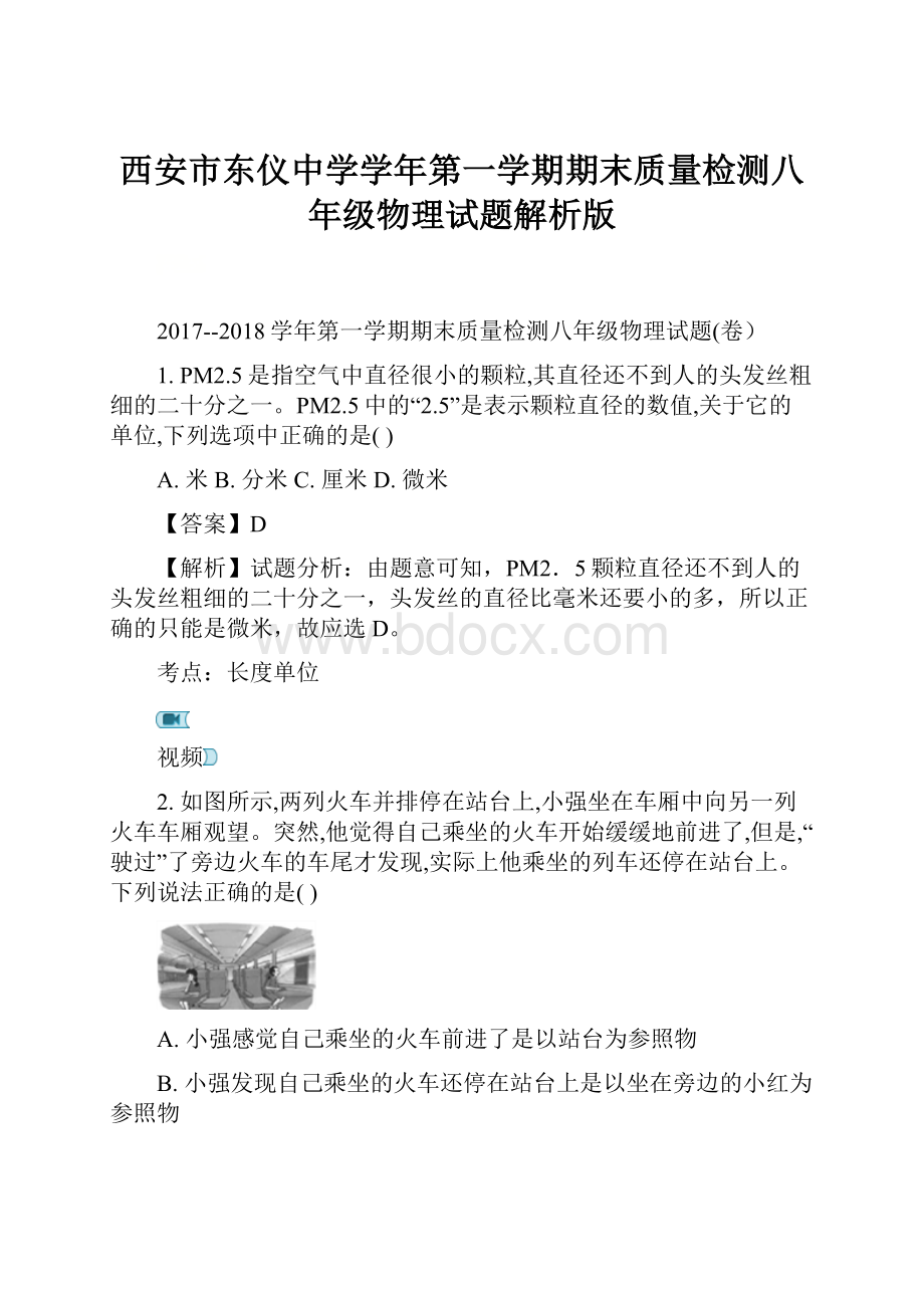 西安市东仪中学学年第一学期期末质量检测八年级物理试题解析版.docx_第1页