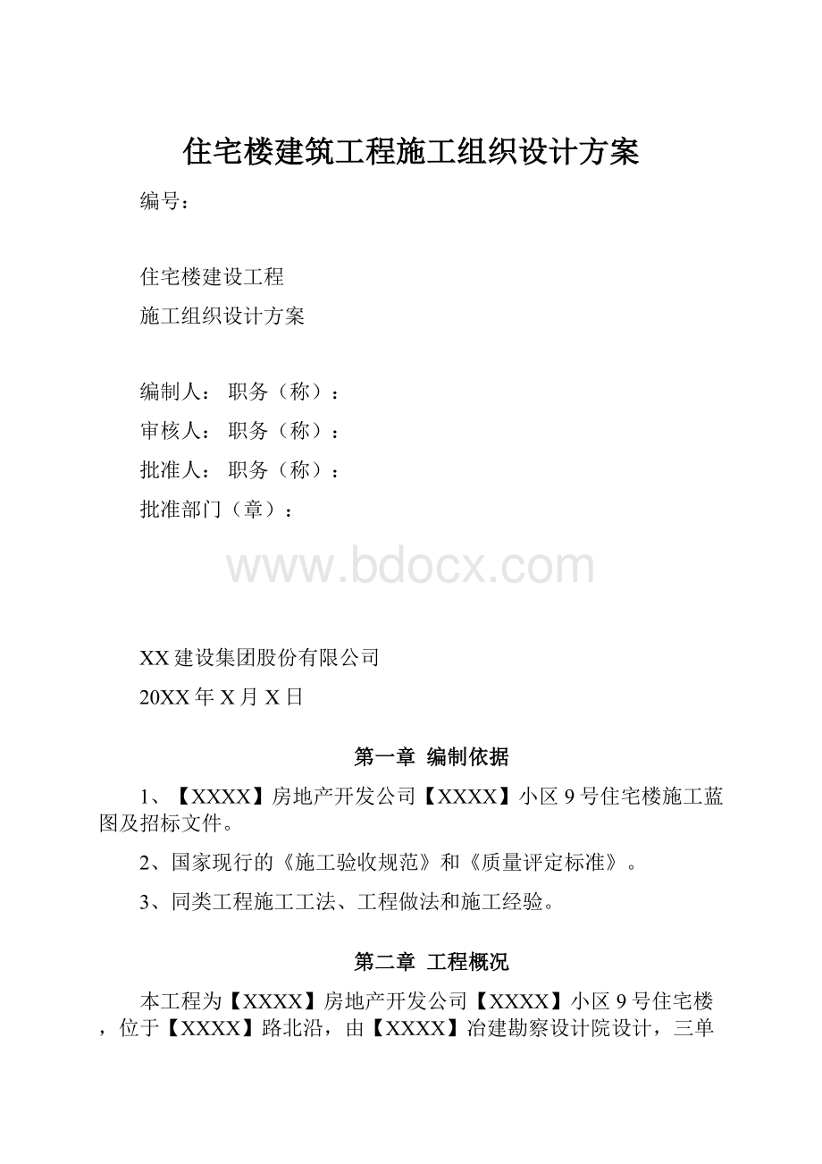 住宅楼建筑工程施工组织设计方案.docx