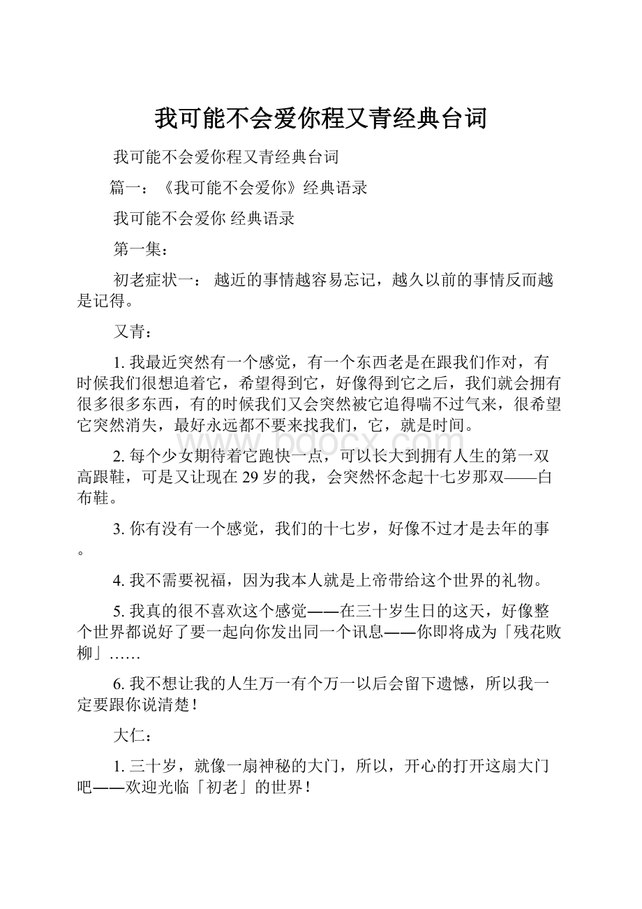 我可能不会爱你程又青经典台词.docx