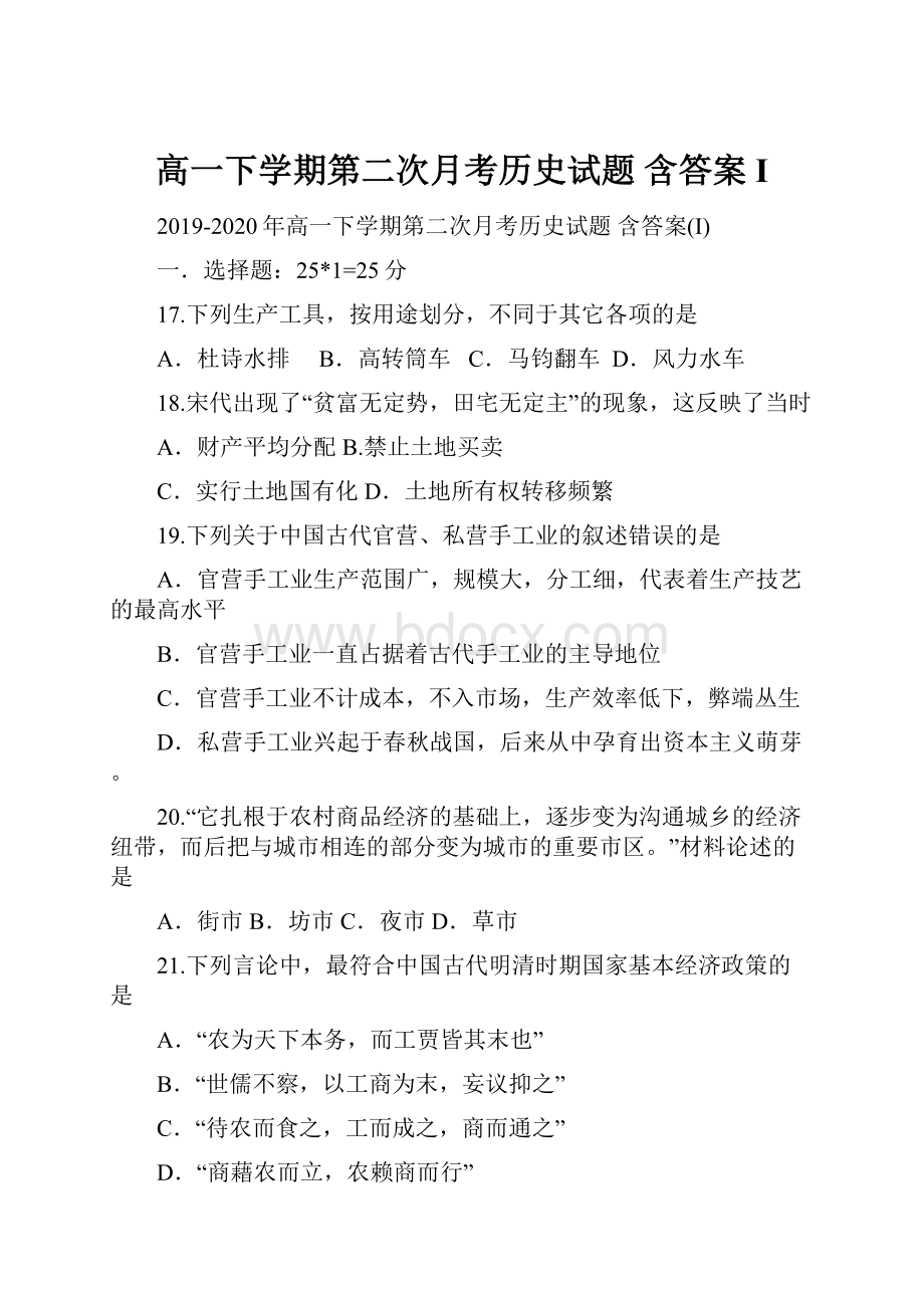 高一下学期第二次月考历史试题 含答案I.docx