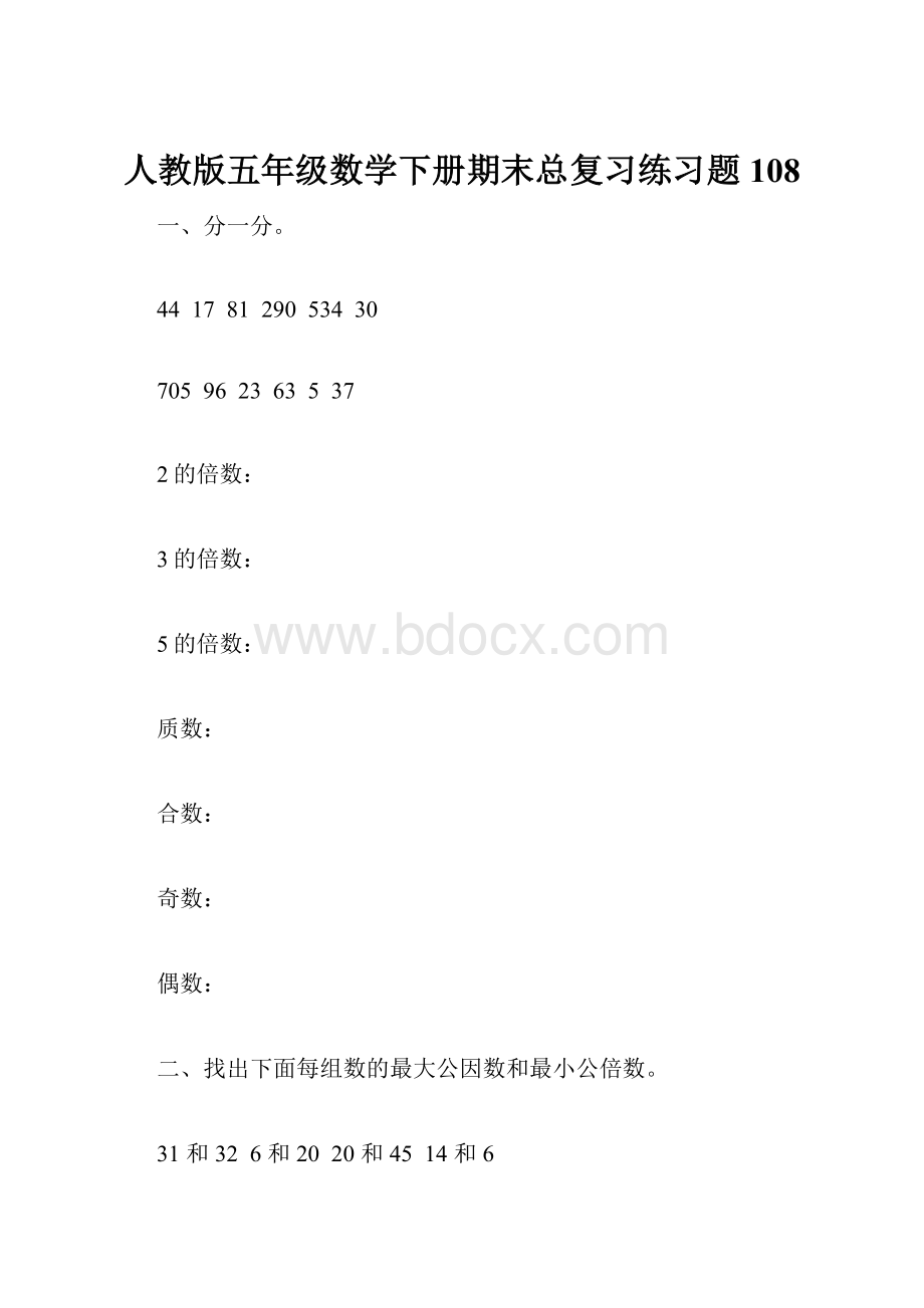 人教版五年级数学下册期末总复习练习题108.docx_第1页