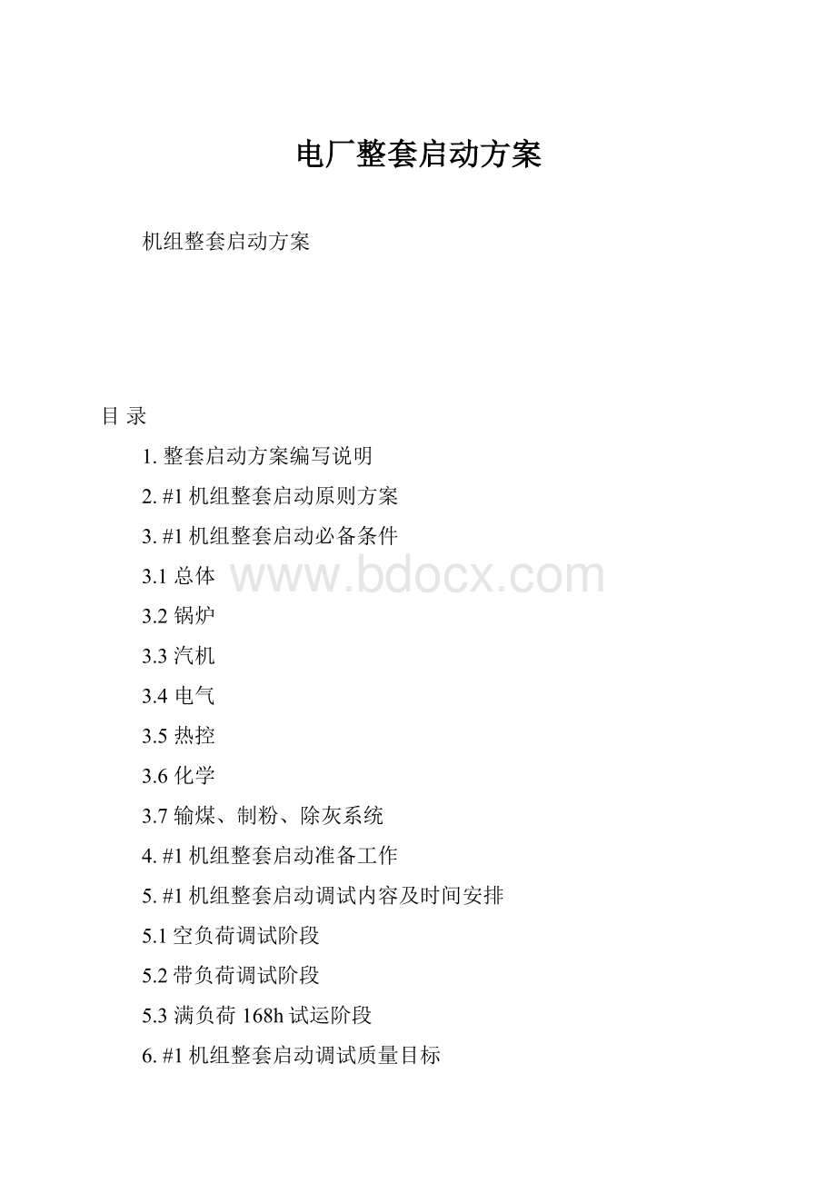 电厂整套启动方案.docx_第1页