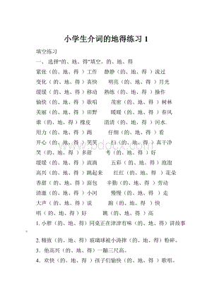 小学生介词的地得练习1.docx