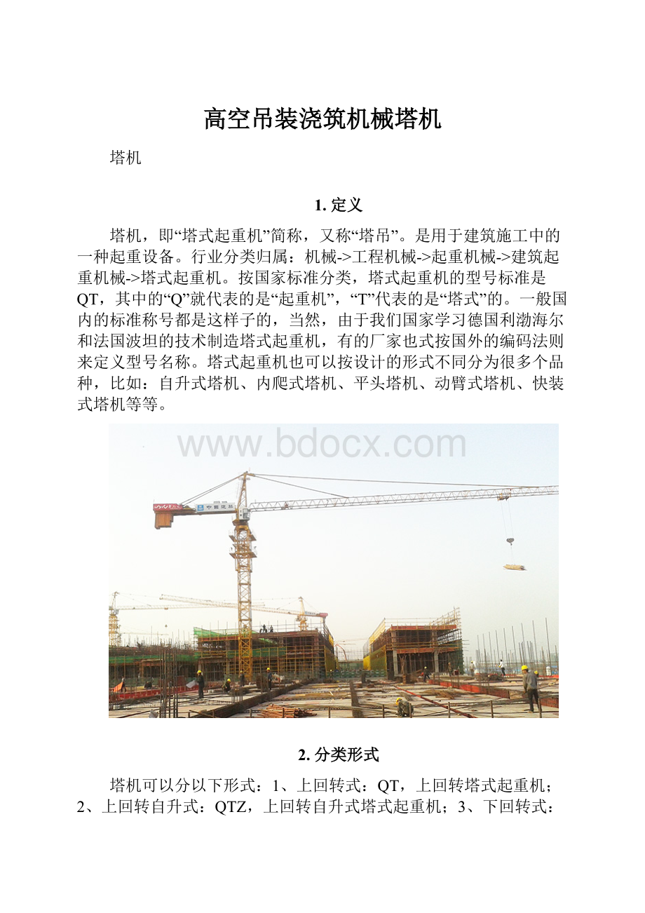 高空吊装浇筑机械塔机.docx_第1页