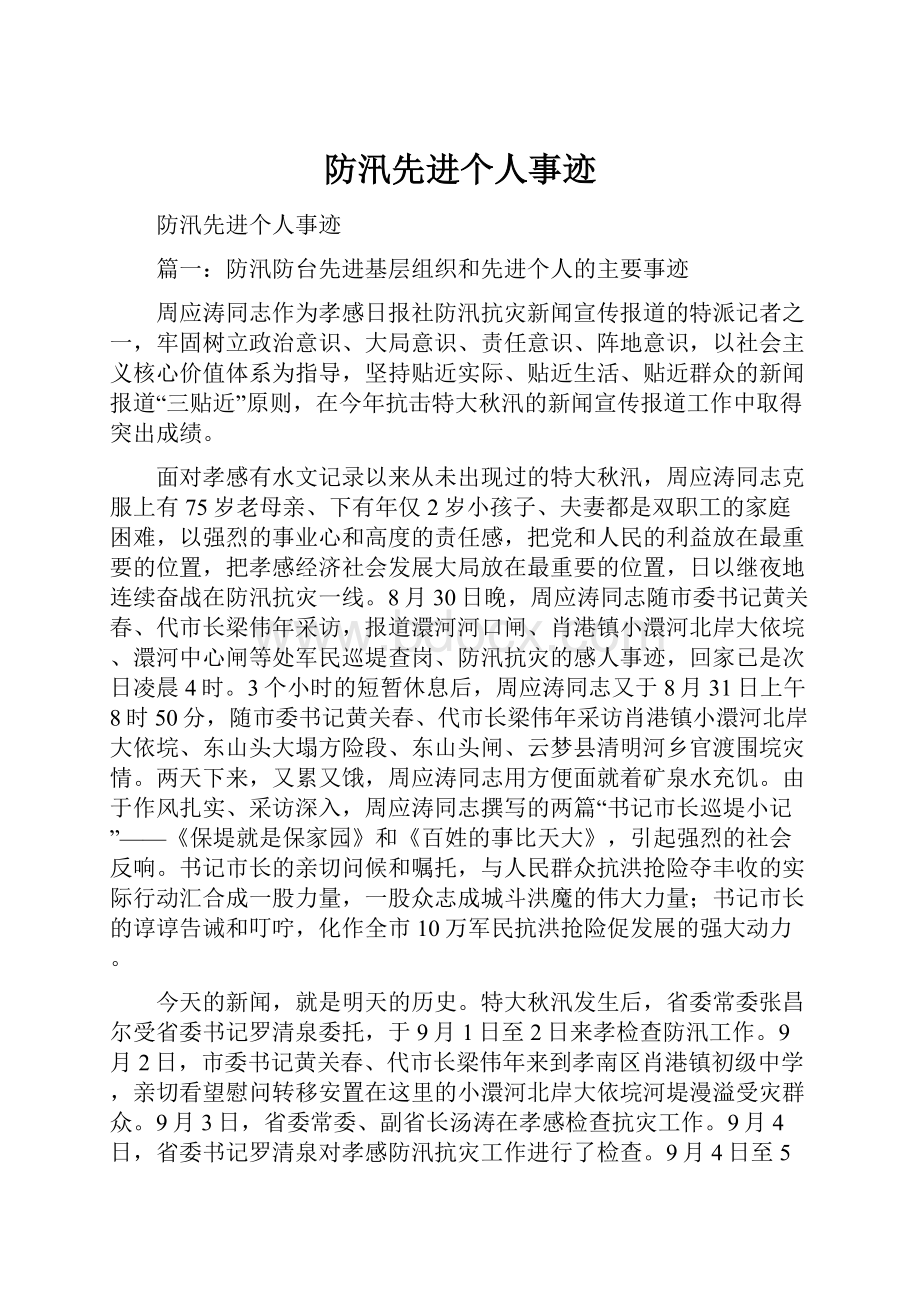 防汛先进个人事迹.docx_第1页