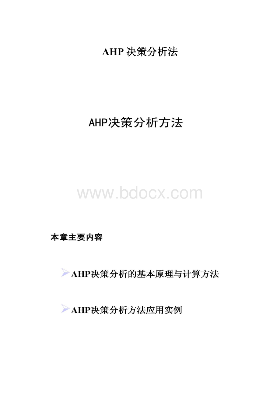 AHP决策分析法.docx