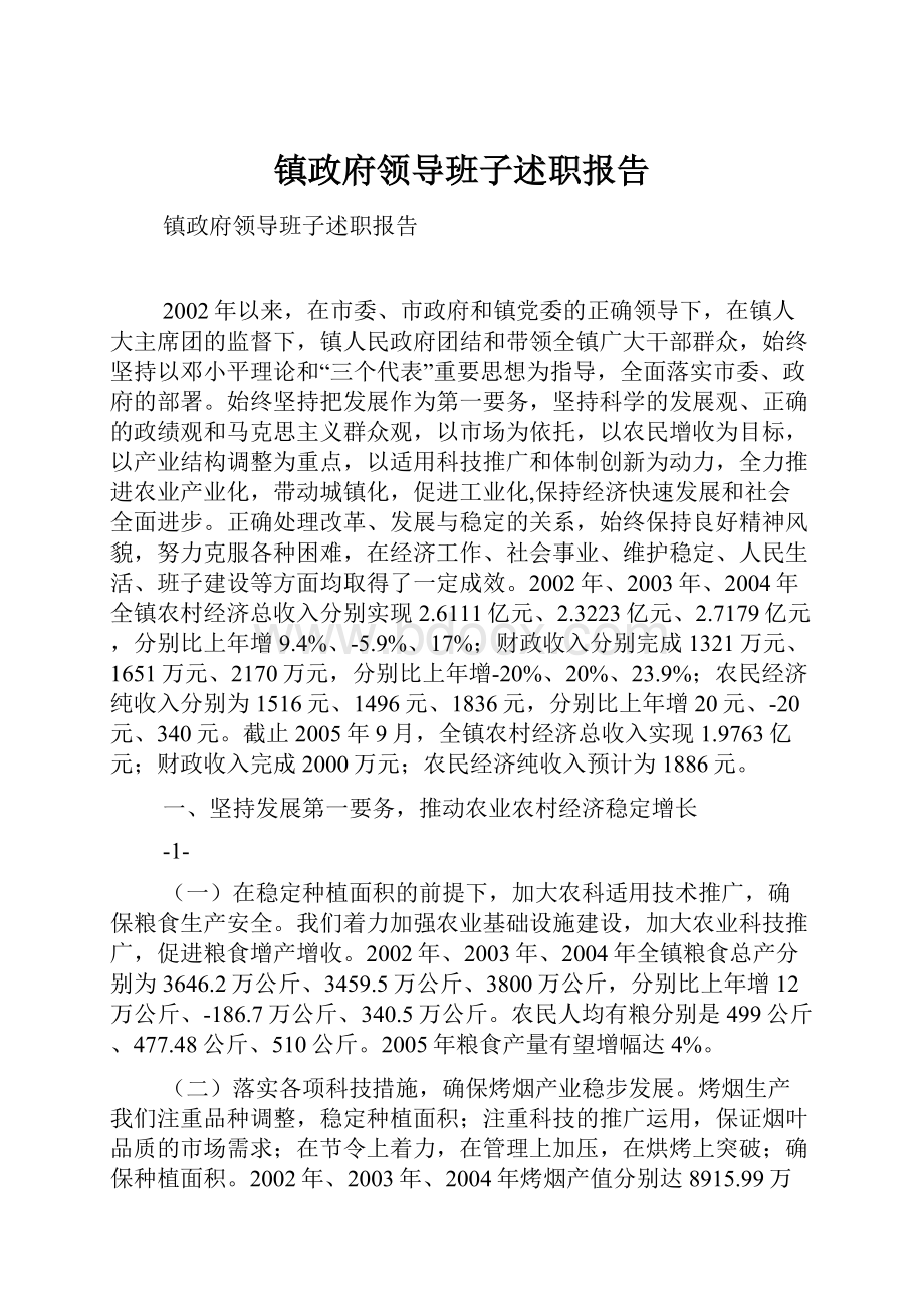 镇政府领导班子述职报告.docx