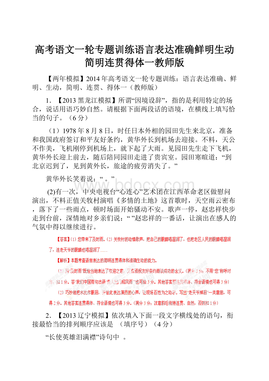 高考语文一轮专题训练语言表达准确鲜明生动简明连贯得体一教师版.docx