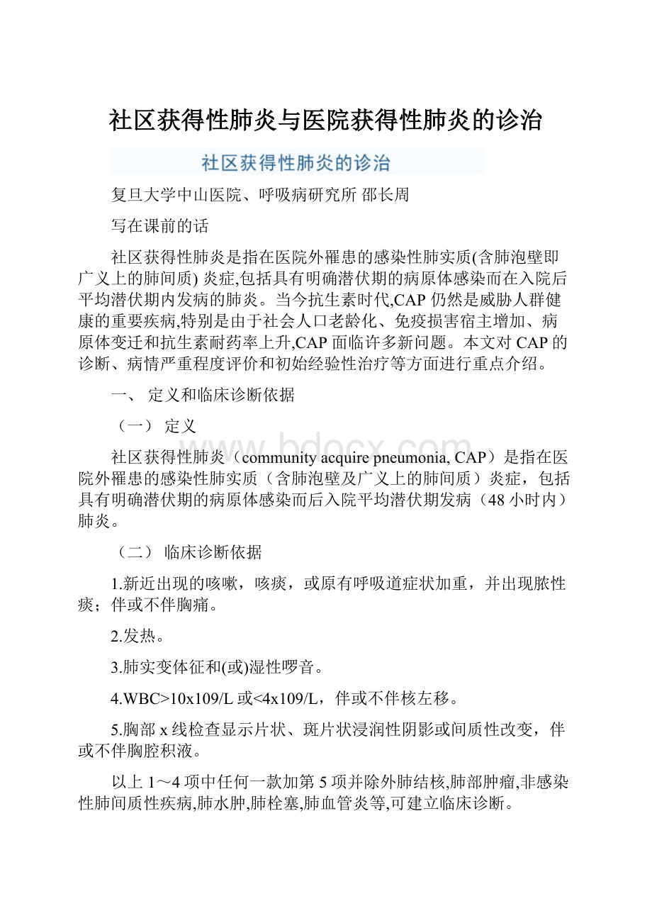 社区获得性肺炎与医院获得性肺炎的诊治.docx